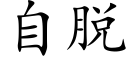 自脱 (楷体矢量字库)