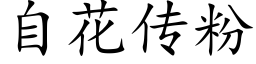 自花传粉 (楷体矢量字库)