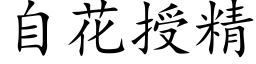 自花授精 (楷体矢量字库)