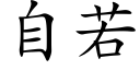 自若 (楷体矢量字库)