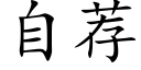 自荐 (楷体矢量字库)