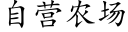 自营农场 (楷体矢量字库)