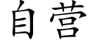 自营 (楷体矢量字库)