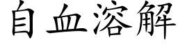 自血溶解 (楷体矢量字库)