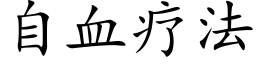 自血疗法 (楷体矢量字库)