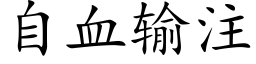 自血输注 (楷体矢量字库)