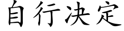 自行决定 (楷体矢量字库)