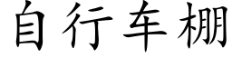 自行车棚 (楷体矢量字库)