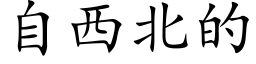 自西北的 (楷体矢量字库)