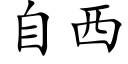 自西 (楷体矢量字库)