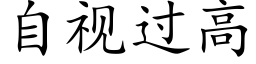 自视过高 (楷体矢量字库)