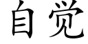 自觉 (楷体矢量字库)