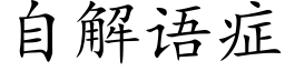 自解语症 (楷体矢量字库)