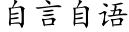 自言自语 (楷体矢量字库)