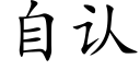 自认 (楷体矢量字库)