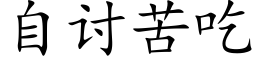 自讨苦吃 (楷体矢量字库)