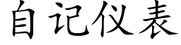 自記儀表 (楷體矢量字庫)