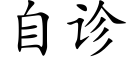 自诊 (楷体矢量字库)