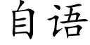 自语 (楷体矢量字库)