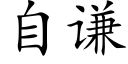 自谦 (楷体矢量字库)