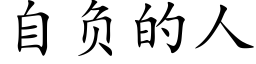 自负的人 (楷体矢量字库)