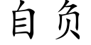 自负 (楷体矢量字库)