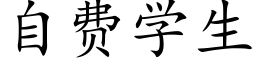 自费学生 (楷体矢量字库)