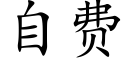 自费 (楷体矢量字库)