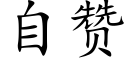 自贊 (楷體矢量字庫)