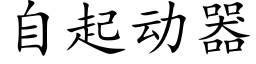 自起动器 (楷体矢量字库)