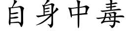 自身中毒 (楷體矢量字庫)