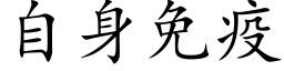 自身免疫 (楷体矢量字库)