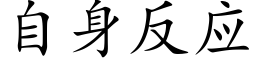 自身反應 (楷體矢量字庫)