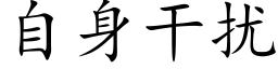 自身干扰 (楷体矢量字库)