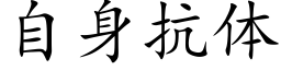 自身抗体 (楷体矢量字库)