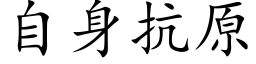 自身抗原 (楷体矢量字库)