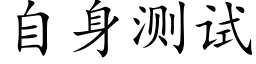 自身测试 (楷体矢量字库)