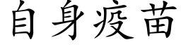 自身疫苗 (楷体矢量字库)