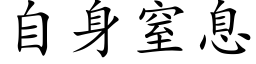 自身窒息 (楷体矢量字库)