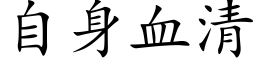 自身血清 (楷体矢量字库)