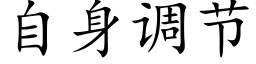 自身调节 (楷体矢量字库)