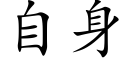 自身 (楷体矢量字库)