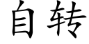 自转 (楷体矢量字库)