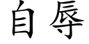 自辱 (楷体矢量字库)