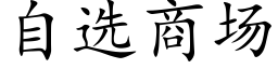 自选商场 (楷体矢量字库)