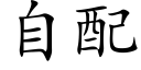 自配 (楷体矢量字库)