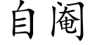 自阉 (楷体矢量字库)