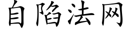 自陷法网 (楷体矢量字库)