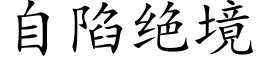 自陷绝境 (楷体矢量字库)