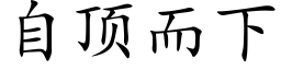 自顶而下 (楷体矢量字库)